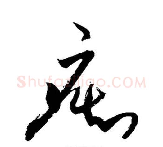 痴字敬世江毛笔草书写法,摘自敬世江毛笔草书作品