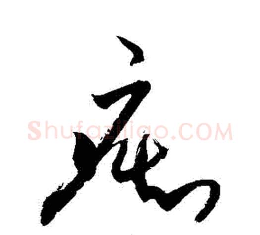 癡字敬世江毛笔草书写法,摘自敬世江毛笔草书作品