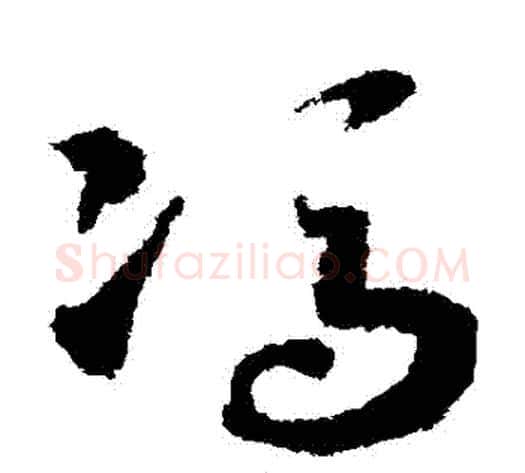 馮字赵构毛笔草书书法写法,摘自赵构毛笔草书书法作品