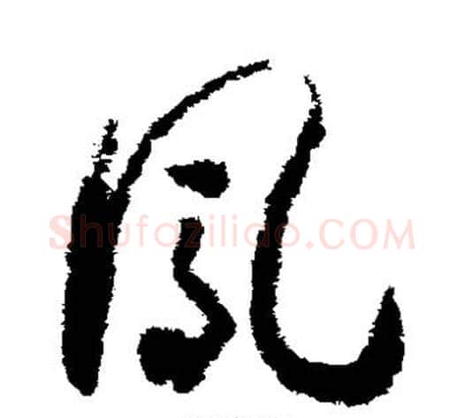 凤字赵构毛笔草书书法写法,摘自赵构毛笔草书书法作品