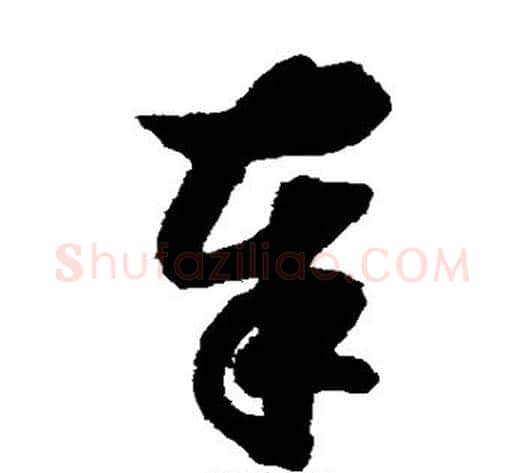 奉字赵构毛笔草书书法写法,摘自赵构毛笔草书书法作品