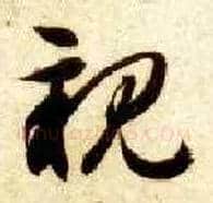 亲毛笔草书写法,摘自隋智永真草千字文