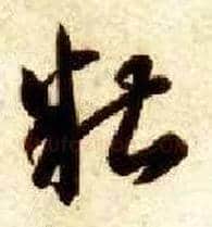 糟毛笔草书写法,摘自隋智永真草千字文