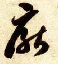 厌毛笔草书写法,摘自隋智永真草千字文