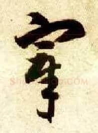 宰毛笔草书写法,摘自隋智永真草千字文