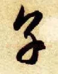 烹毛笔草书写法,摘自隋智永真草千字文