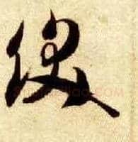 饫毛笔草书写法,摘自隋智永真草千字文