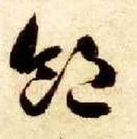 饱毛笔草书写法,摘自隋智永真草千字文