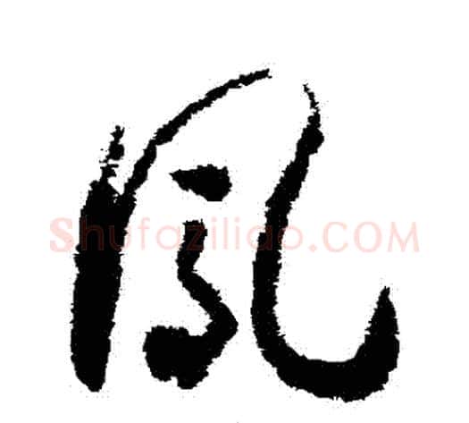 鳳字赵构毛笔草书书法写法,摘自赵构毛笔草书书法作品