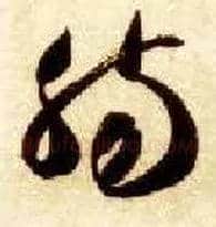 肠毛笔草书写法,摘自隋智永真草千字文