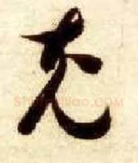 充毛笔草书写法,摘自隋智永真草千字文
