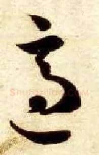 适毛笔草书写法,摘自隋智永真草千字文