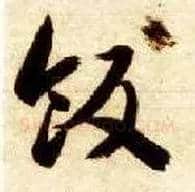 饭毛笔草书写法,摘自隋智永真草千字文