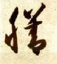 膳毛笔草书写法,摘自隋智永真草千字文