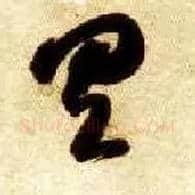 具毛笔草书写法,摘自隋智永真草千字文