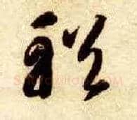 輶毛笔草书写法,摘自隋智永真草千字文