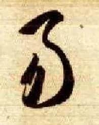 易毛笔草书写法,摘自隋智永真草千字文