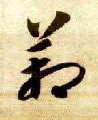 箱毛笔草书写法,摘自隋智永真草千字文