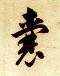 囊毛笔草书写法,摘自隋智永真草千字文