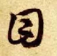 目毛笔草书写法,摘自隋智永真草千字文