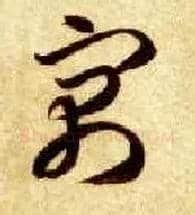 寓毛笔草书写法,摘自隋智永真草千字文