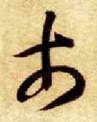 市毛笔草书写法,摘自隋智永真草千字文