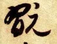 玩毛笔草书写法,摘自隋智永真草千字文
