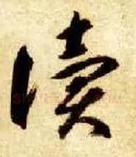 读毛笔草书写法,摘自隋智永真草千字文