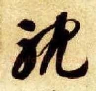 耽毛笔草书写法,摘自隋智永真草千字文