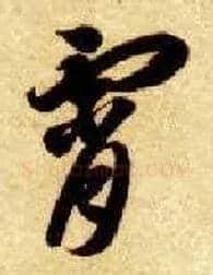 霄毛笔草书写法,摘自隋智永真草千字文