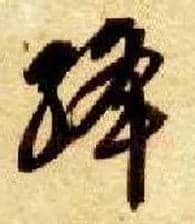 绛毛笔草书写法,摘自隋智永真草千字文