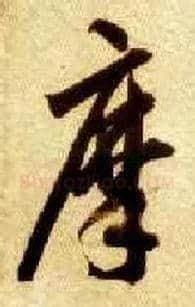 摩毛笔草书写法,摘自隋智永真草千字文