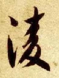 凌毛笔草书写法,摘自隋智永真草千字文