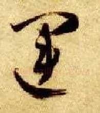 运毛笔草书写法,摘自隋智永真草千字文