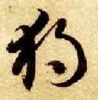 独毛笔草书写法,摘自隋智永真草千字文