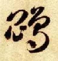 鵾毛笔草书写法,摘自隋智永真草千字文