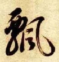 飄毛笔草书写法,摘自隋智永真草千字文