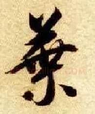 叶毛笔草书写法,摘自隋智永真草千字文