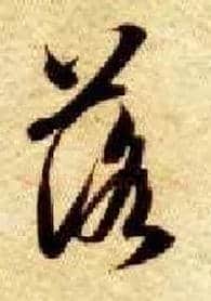 落毛笔草书写法,摘自隋智永真草千字文