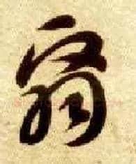 翳毛笔草书写法,摘自隋智永真草千字文