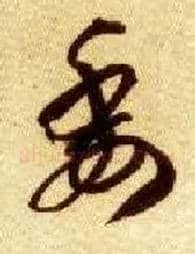 委毛笔草书写法,摘自隋智永真草千字文