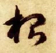 根毛笔草书写法,摘自隋智永真草千字文