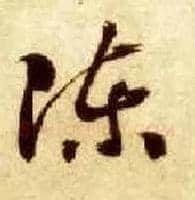 陈毛笔草书写法,摘自隋智永真草千字文