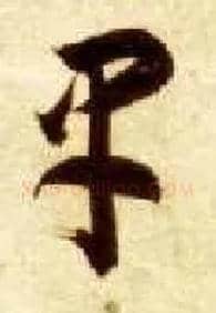 早毛笔草书写法,摘自隋智永真草千字文