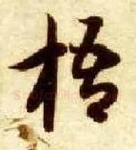 梧毛笔草书写法,摘自隋智永真草千字文