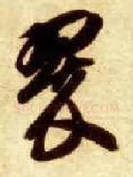 翠毛笔草书写法,摘自隋智永真草千字文