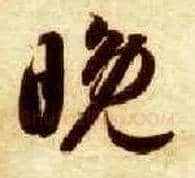 晚毛笔草书写法,摘自隋智永真草千字文