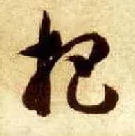 杷毛笔草书写法,摘自隋智永真草千字文