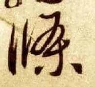 条毛笔草书写法,摘自隋智永真草千字文