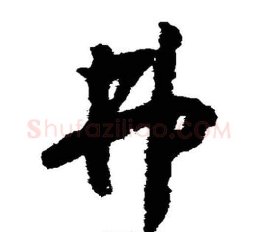 弗字赵构毛笔草书书法写法,摘自赵构毛笔草书书法作品
